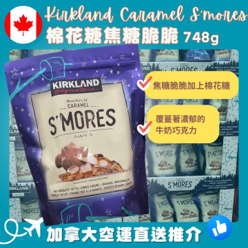 【加拿大空運直送】Kirkland Signature Caramel S'mores ClustersKirkland 特色焦糖脆脆 748 g